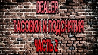Шулерский Курс Dealer - Тасовки и подснятия - Часть вторая