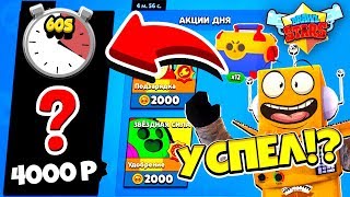 Я НЕ УДЕРЖАЛСЯ И КУПИЛ ЭТО В ПОСЛЕДНЮЮ МИНУТУ! АКЦИЯ BRAWL STARS