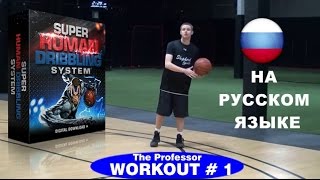 SuperHumanDribbling на русском языке. Workout 1.Basketball PowerBalance
