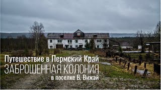 Заброшенная колония в поселке Вижай. Еще недавно здесь жили люди. Поселок Валай. Ночевка в бараке