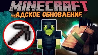 МАЙНКРАФТ 1.16 - Треш обзор нового снапшота | Адское обновление: новые блоки, биомы, броня