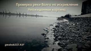 Проверка реки Волга на искривление. Неожиданная картина.