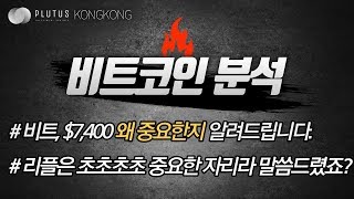 ?비트코인 7.4k 중요성 심층분석 ?리플 움직임 보셨죠? 모르면 계속 당하는겁니다