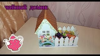 Чем порадовать себя и гостей//Чайный домик в подарок