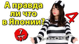 7 быстрых ответов на вопросы о Японии. Число смерти и коррупция в Японии