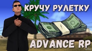 КРУЧУ РУЛЕТКУ НА АДВАНС РП - МЕНЯ КИНУЛИ НА ДЕНЬГИ! - SAMP - ADVANCE ROLE PLAY RED