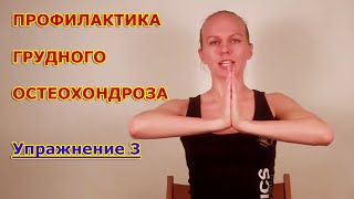 Грудной Остеохондроз.  Упражнения для Грудного отдела позвоночника.  Урок 3
