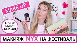ФЕСТИВАЛЬНЫЙ МАКИЯЖ | COACHELLA MAKE UP