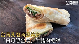 台南孔廟商圈美食　「日月照金晨」牛豬肉捲餅