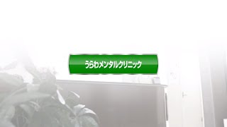 医院紹介　～南浦和 うらわメンタルクリニック～　TEL:048-762-3332