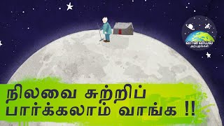 நிலவை சுற்றிப்பார்க்கலாம் வாங்க!! | Tour of the Moon in Tamil