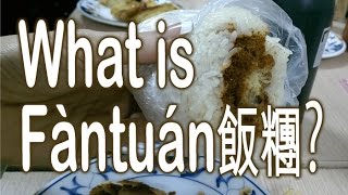 What is Fàntuán 飯糰?