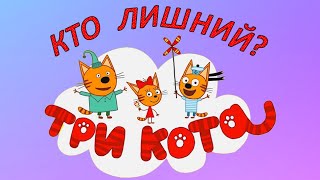 Интересная игра для детей "Кто лишний?" Развивающие мультики для детей! Три кота!