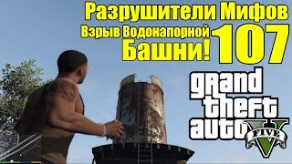 GTA 5 - Разрушители Мифов [Взрыв Водонапорной Башни] ЧАСТЬ #107