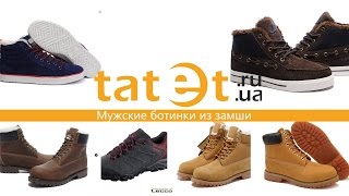 Мужские ботинки из замши на tatet.ua