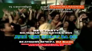 15.09-Odnoklassniki@NEW PARTY-90s!Для тех кому за 30