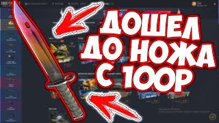 CASE BATTLE - ДИКИЙ ОКУП С 100 РУБЛЕЙ! ЭТО ШОК! ПРОВЕРКА САЙТА КЕЙС БАТЛ НА ОКУПАЕМОСТЬ! ПРОМОКОД