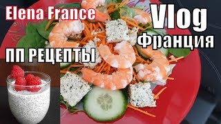VLOG: НАМ БОЛЬНО! Что случилось на юге ФРАНЦИИ? СУПЕР ПП САЛАТ 3:23 | Elena France