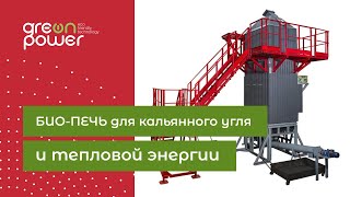 БИО-ПЕЧЬ для производства кальянного угля и тепловой энергии