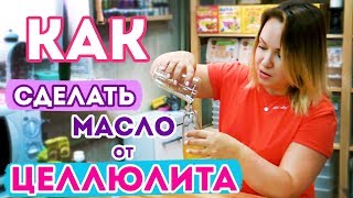Масло от Целлюлита в домашних условиях DIY | Выдумщики.ру