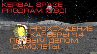 Kerbal Space Program (0.90) Прохождение карьеры. Часть 4. Первым делом самолёты.