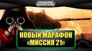 ☝Новый марафон в игре "Миссия 21 - Разведка боем" / Armored Warfare