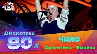 ?️ Чайф - Аргентина - Ямайка (LIVE @ Дискотека 80-х 2018)