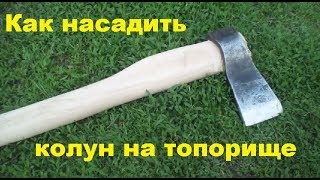 Ручка для колуна. Как насадить колун на топорище. Деревенские будни.