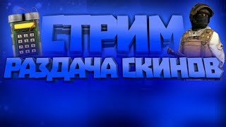 РАЗДАЧА СКИНОВ STANDOFF 2 КАЖДЫЙ 5 ПОДПИСЧИКОВ•ЖДЁМ ОБНОВЛЕНИЕ 0.11.0