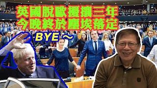 英國脫歐擾攘三年 今晚終於落實〈蕭若元：海外蕭析〉2020-01-31
