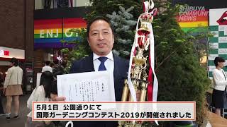 渋谷公園通り 国際ガーデニングコンテスト2019【渋谷コミュニティニュース】