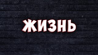 В ЧЕМ СМЫСЛ ЖИЗНИ