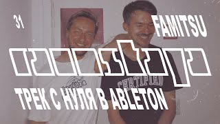 FAMITSU – 160 BPM, FUTURE BEATS в Ableton Live – Выпуск 31