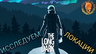 The Long Dark - Исследуем локации