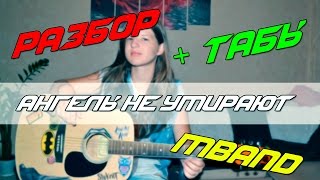 РАЗБОР MBAND -  Ангелы Не Умирают/ +ТАБЫ