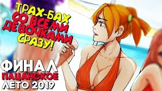 КОНЦОВКА ГАРЕМ ► РАЗВЛЁКСЯ СО ВСЕМИ ДЕВОЧКАМИ СРАЗУ ► ПАЦАНСКОЕ ЛЕТО 2019 ► РУТ Ольга Дмитриевна