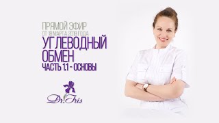 Углеводный обмен часть 1.1 - Основы