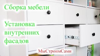 Сборка мебели. Установка фасадов на выдвижные ящики.