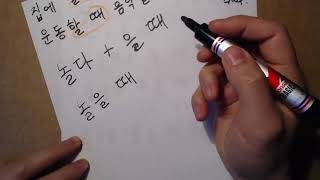 "을 때" Корейская грамматика(초급)