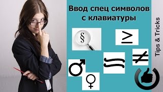 Как ввести знак параграфа и математические символы