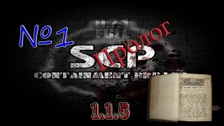 SCP - Containment Breach v1.1.5 - Пролог ///№1\\\