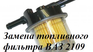 Замена топливного фильтра ВАЗ 2109 карбюратор