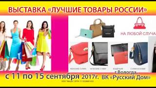 Ярмарка Лучшие Товары России с 11- 15 сентября 2017г.  Вологда ВК Русский Дом