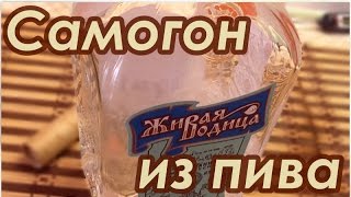 Самогонщик Тимофей. Самогон из пива