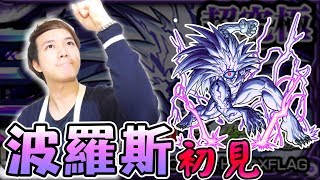 【怪物彈珠Monster strike】一拳超人波羅斯初見!!