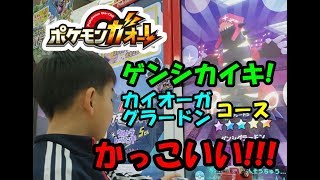 【ガオーレ】令和初日にゲンシカイオーガグラードンコース!!!【ポケモン】