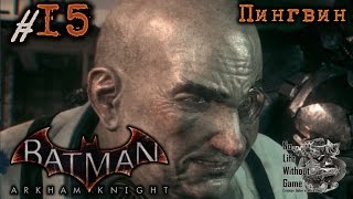 Batman Arkham Knight[#15] - Пингвин (Прохождение на русском(Без комментариев))