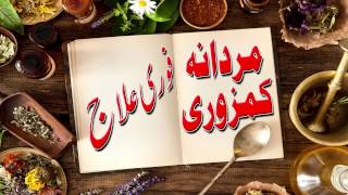 Mardana Kamzori Ka Ilaj Hakeem Amir Razaq Obhaya | مردانہ کمزوری کا علاج