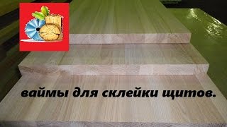 САМОДЕЛЬНЫЕ ВАЙМЫ ДЛЯ СКЛЕЙКИ ЩИТОВ