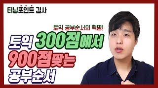 토익 300점에서 900점까지 간 토익 공부 순서 l 터닝포인트 김사